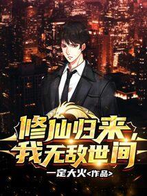 修仙无敌后归隐的