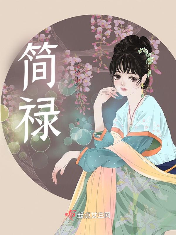简禄华敖思琴