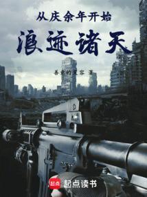 从庆国开始浪迹诸天搞事