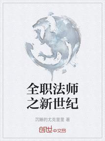 全职法师之新势力 最新章节 无弹窗