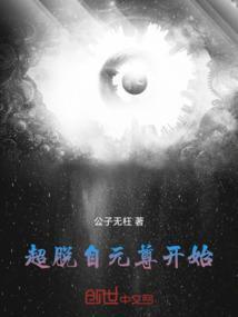 超脱自元尊开始的