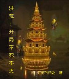 洪荒之不死天帝笔趣阁