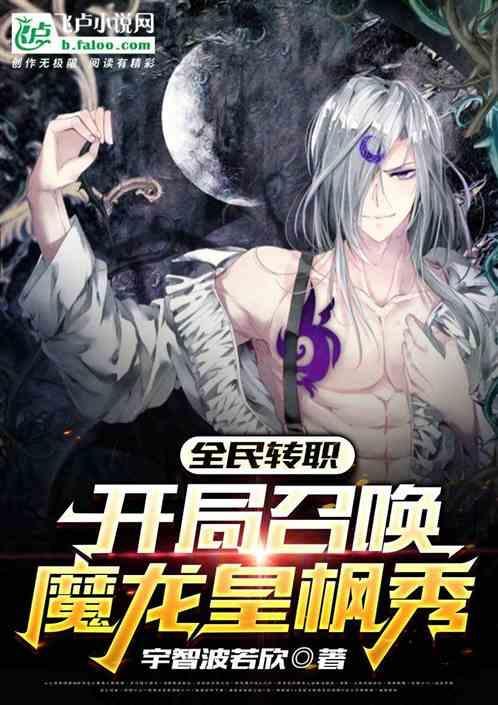 全民领主开局获得仙魔转生池