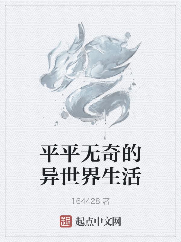 异世界平凡生活