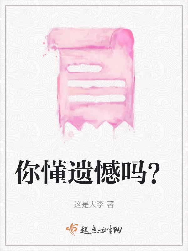 懂了遗憾就懂了人生