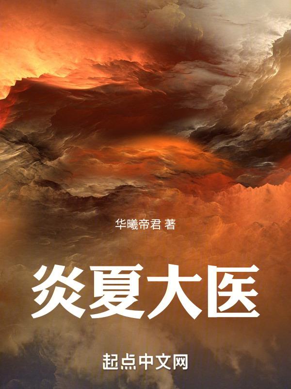夏炎医生