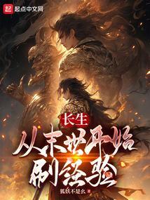 长生从末世开始刷经验笔趣阁
