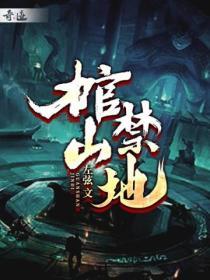 棺山古楼