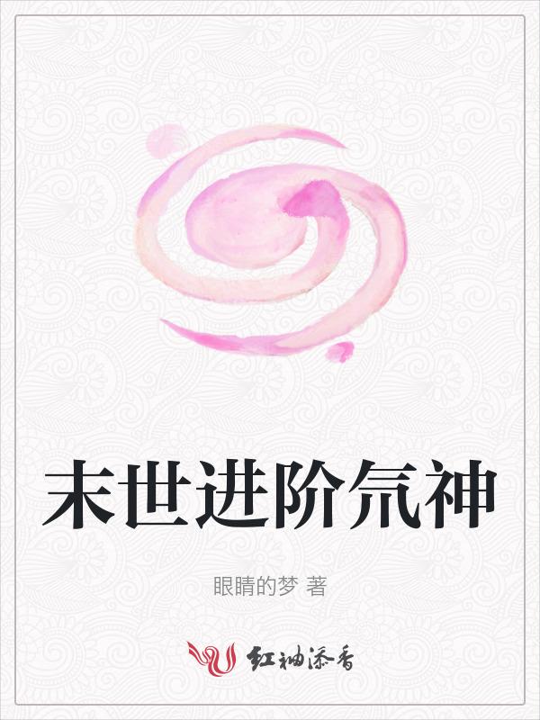 末世进化升级