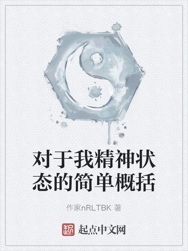 对于我精神状态的简单概括怎么写