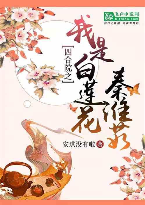 四合院我傻柱开局拒绝白莲花秦淮茹