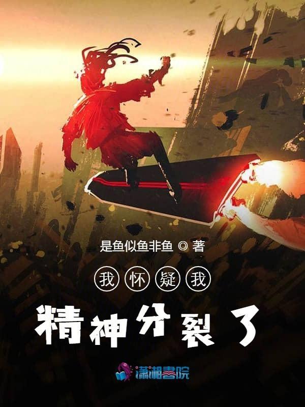我觉得我有精神分裂症
