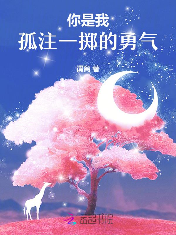 我对你孤注一掷