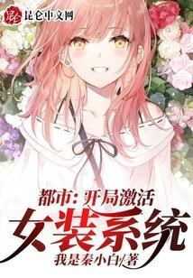 都市开局女装大佬