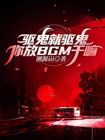 驱鬼驱魔的音乐