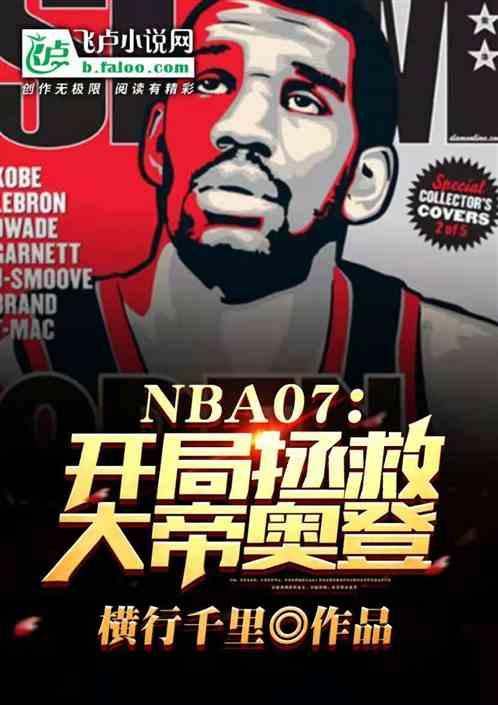 nba之开局就送麦迪