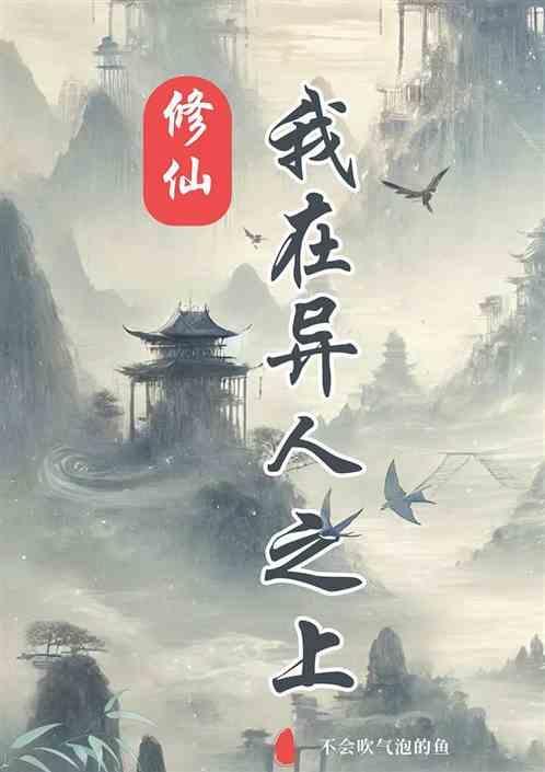 我在修仙界的日常生活 向北而生