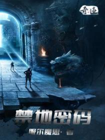 禁地密码服尔魔思