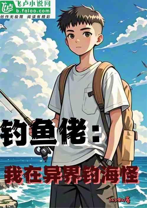 异界钓鱼大师