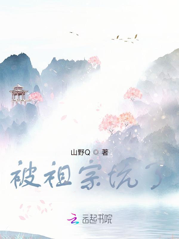 老祖宗被挖坟有系统的