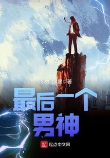最后一个男人的