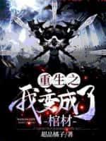 重生之我变成了棺材听书