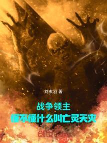 战争领主懂不懂什么叫亡灵天灾免费阅读