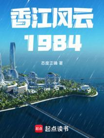 香江风云1984全文