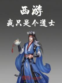 西游之我是人道