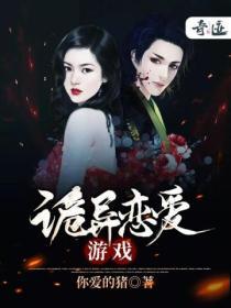 诡异恋爱游戏视频