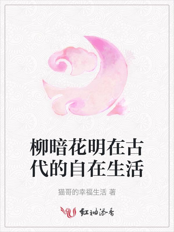 柳暗花明的另一种说法
