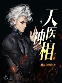天医神相方羽叶流烟