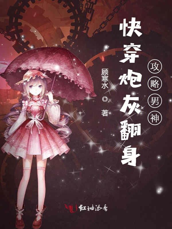 快穿之炮灰翻身大逆转