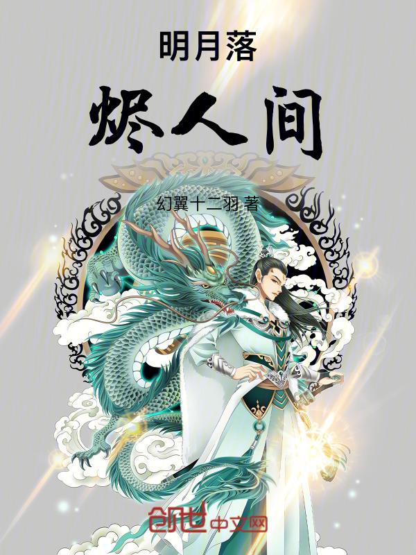 明月落我怀(完结)在线阅读
