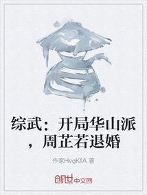 综武开局华山派周芷若退婚免费阅读