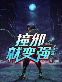 撞邪就变强人
