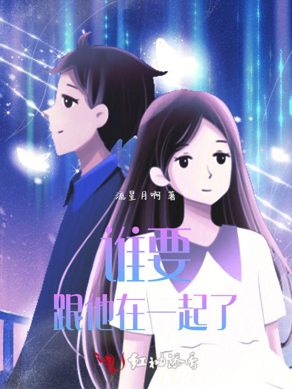 谁要跟你谈恋爱