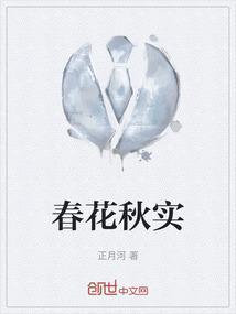 春华秋实是什么意思