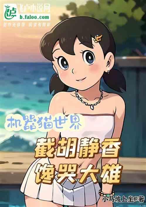 馋哭大雄