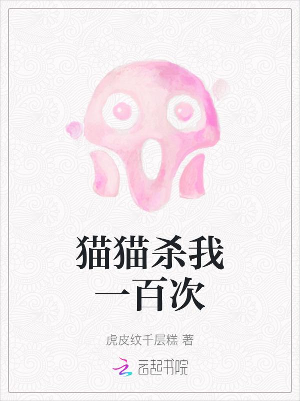 猫杀死你的几率