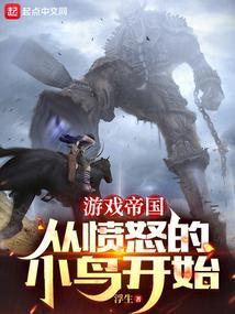 游戏帝国从愤怒的小鸟开始偷得浮生一日闲