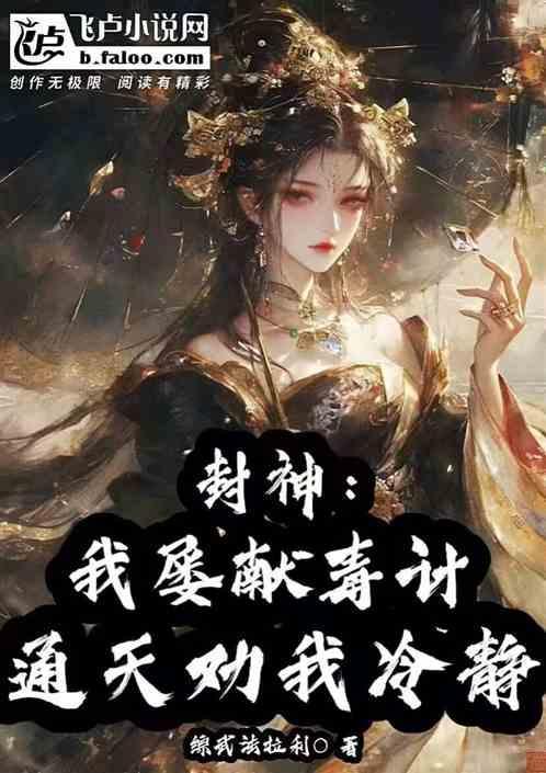 我 通天绝不封神