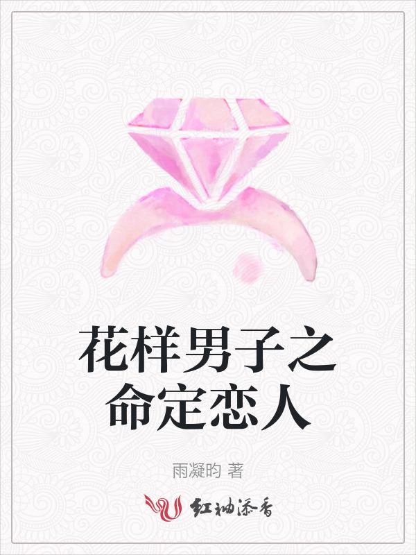 花样男子ff