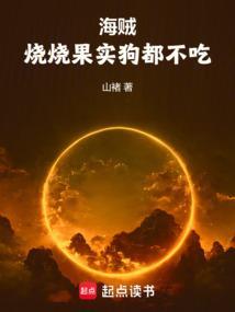 海贼烧烧果实的
