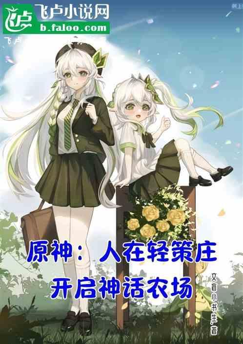 原神轻策庄农家菜怎么得