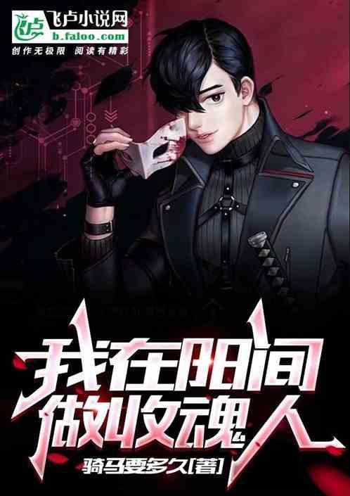 我在阳间做鬼差的那些年