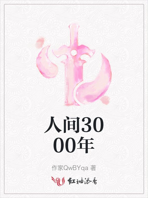人间三千事指的是什么