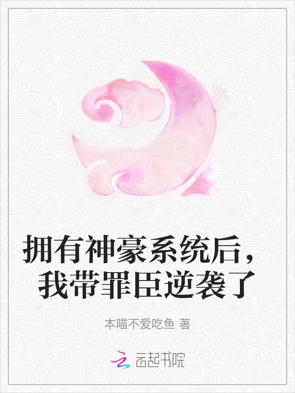 带着神豪系统去当兵免费阅读