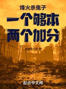 烽火八千里从杀一个够本开始