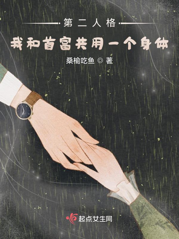 和第二人格谈恋爱